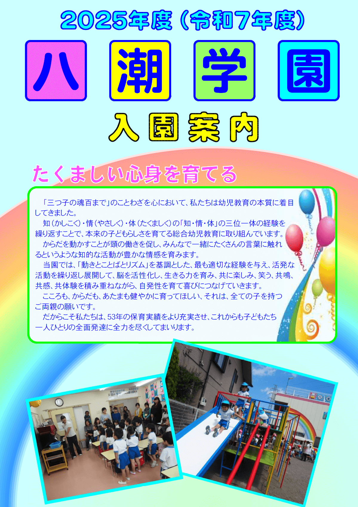 令和5年度八潮学園入園案内