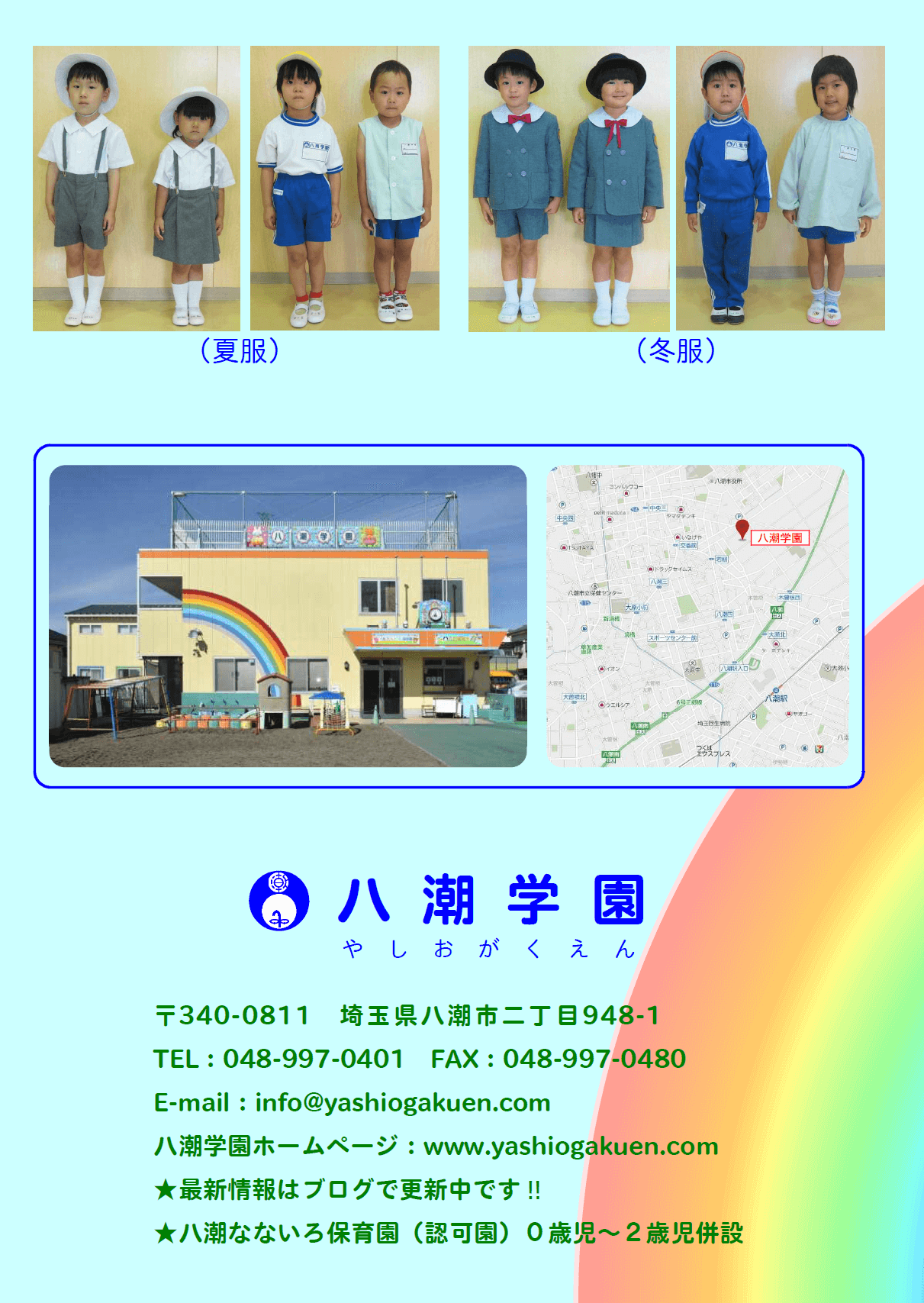 令和5年度八潮学園入園案内